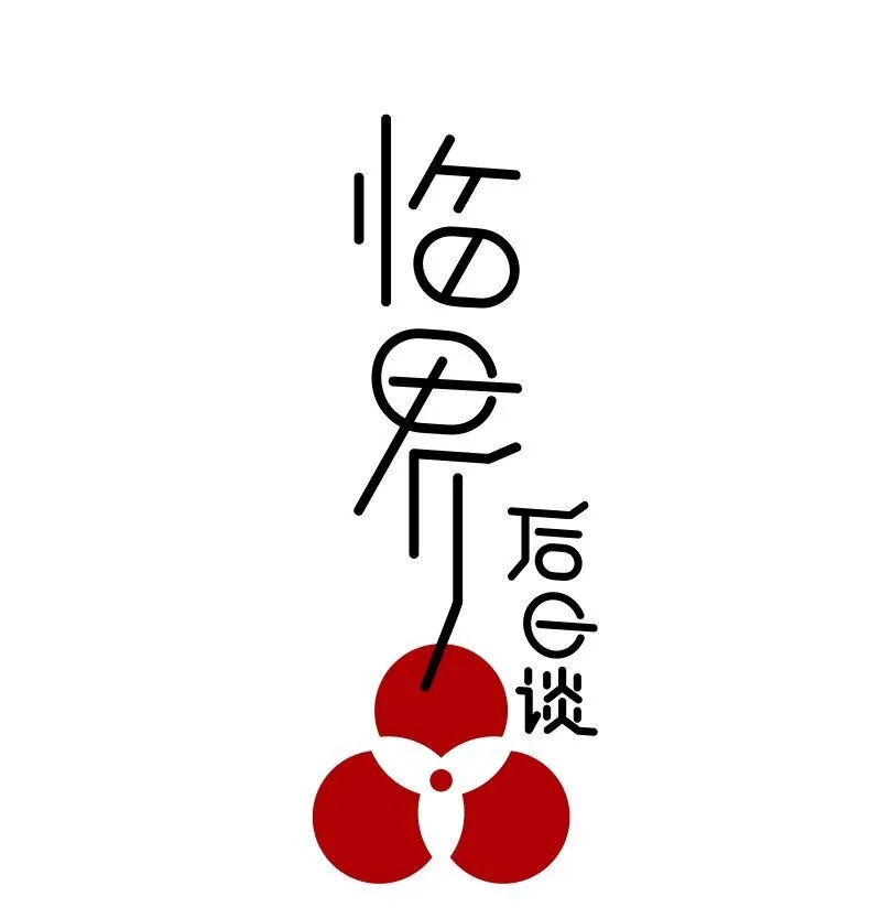 【第24谈】 此一时，彼一时。 第1页