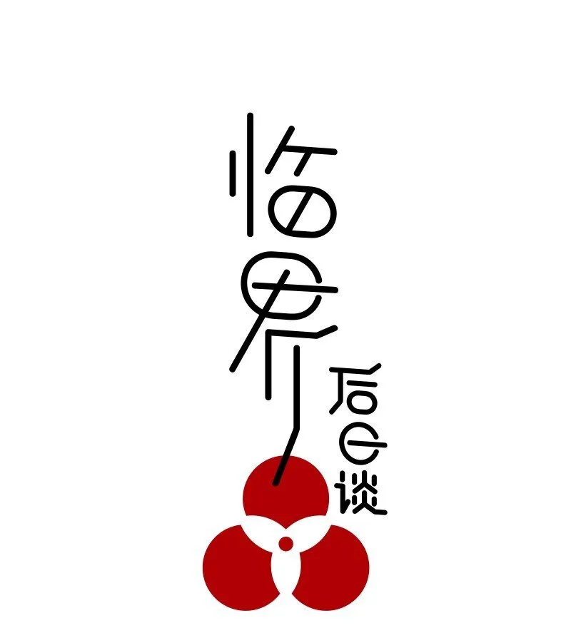 【第32谈】 只可意会，不可言传。 第1页