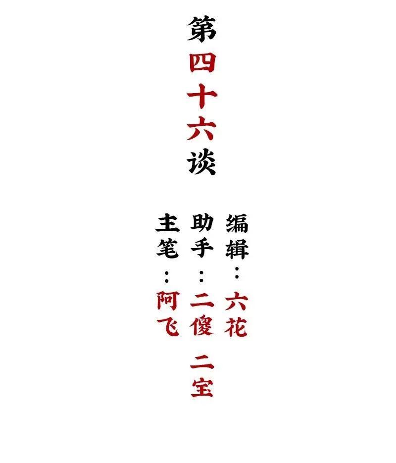 【第46谈】 千金之堤，溃于蚁漏 第2页
