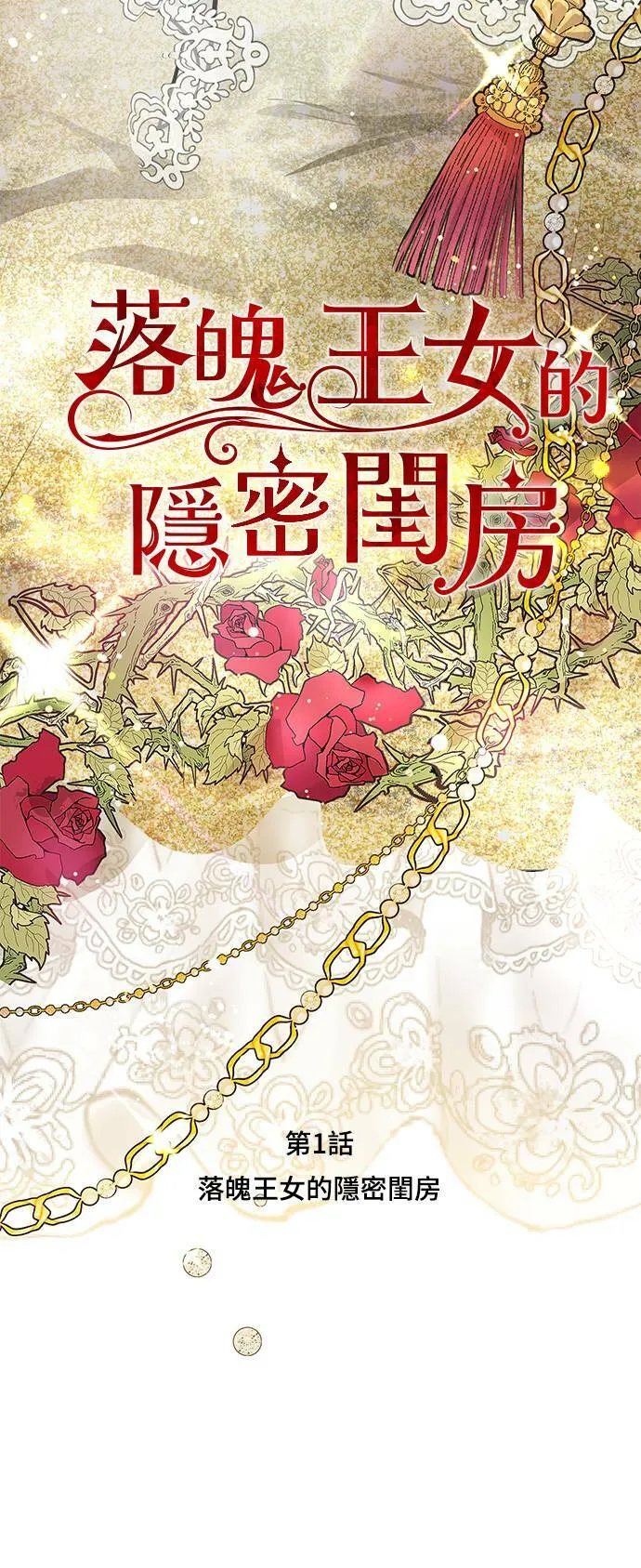 第1话 落魄王女的隐密闺房 第18页