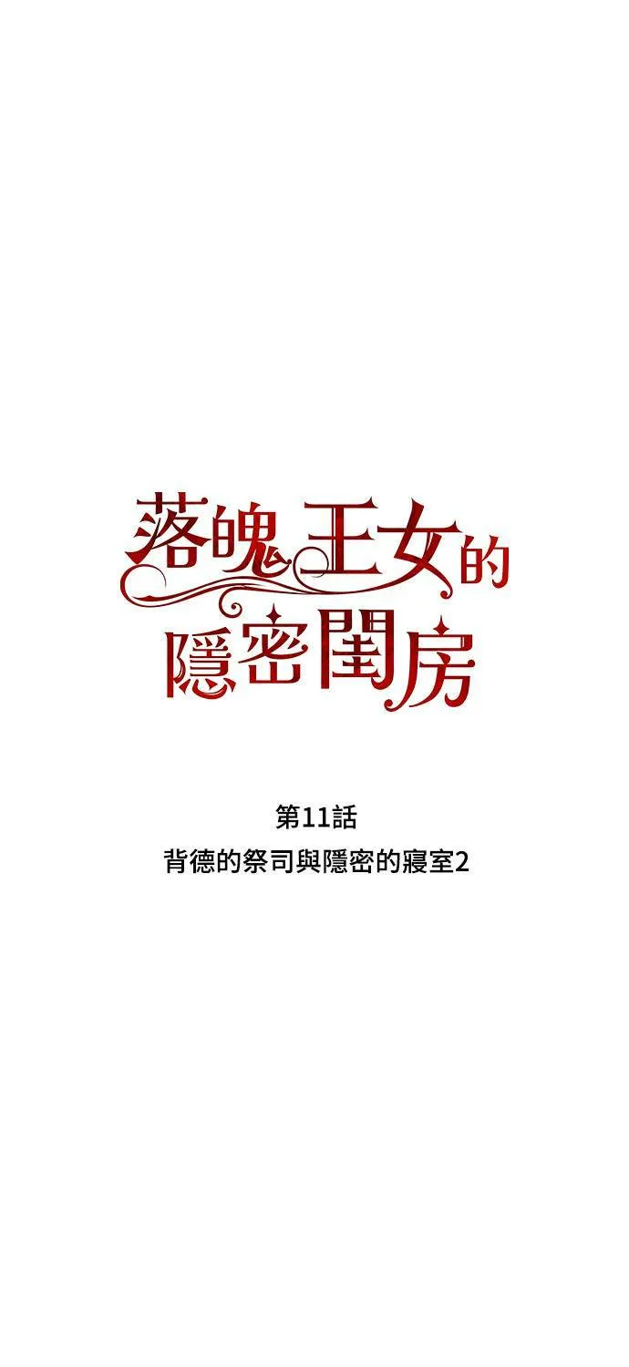 第11话 背德的祭司与隐密的寝室2 第11页