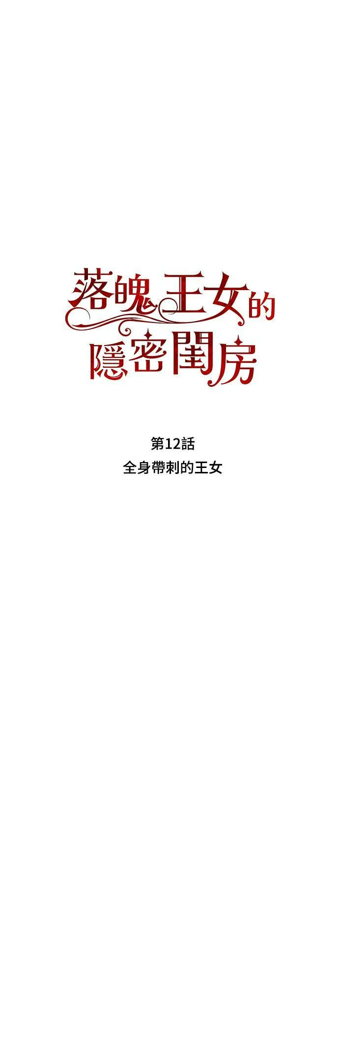 第12话 全身带刺的王女 第36页