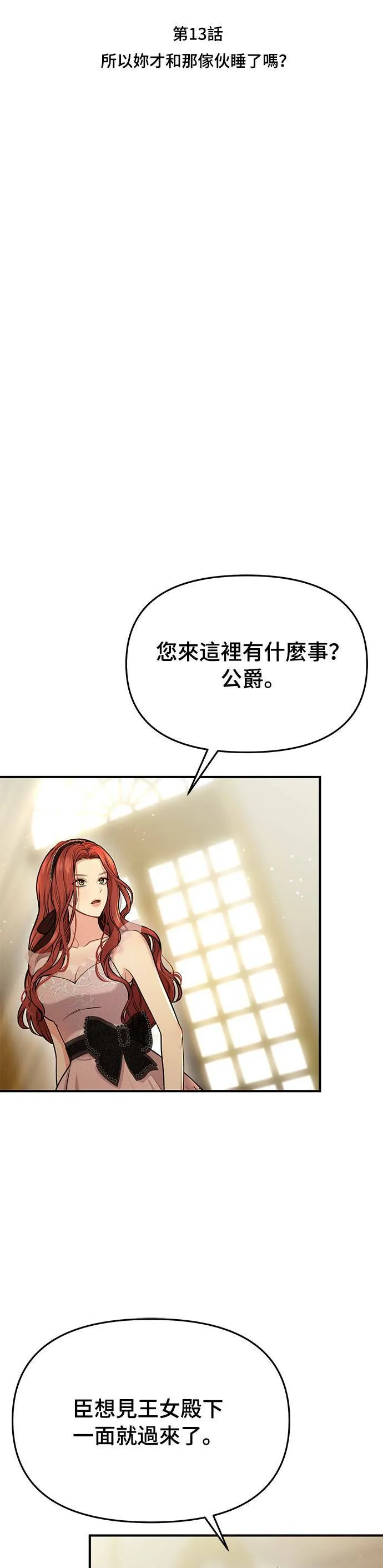 第13话 所以妳才和那傢伙睡了吗？ 第29页