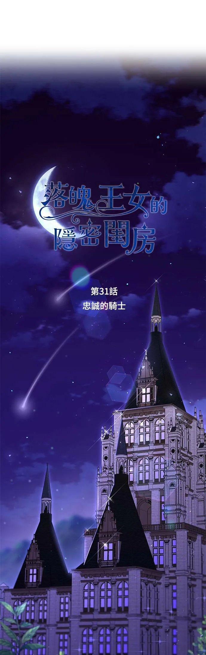 第31话 忠诚的骑士 第17页