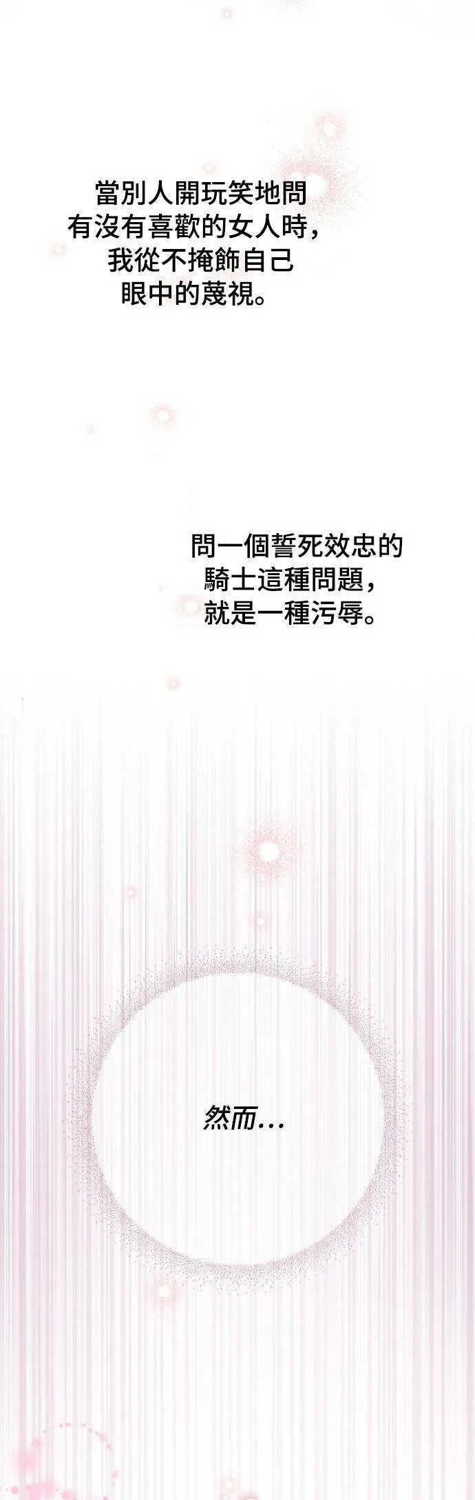 第31话 忠诚的骑士 第24页