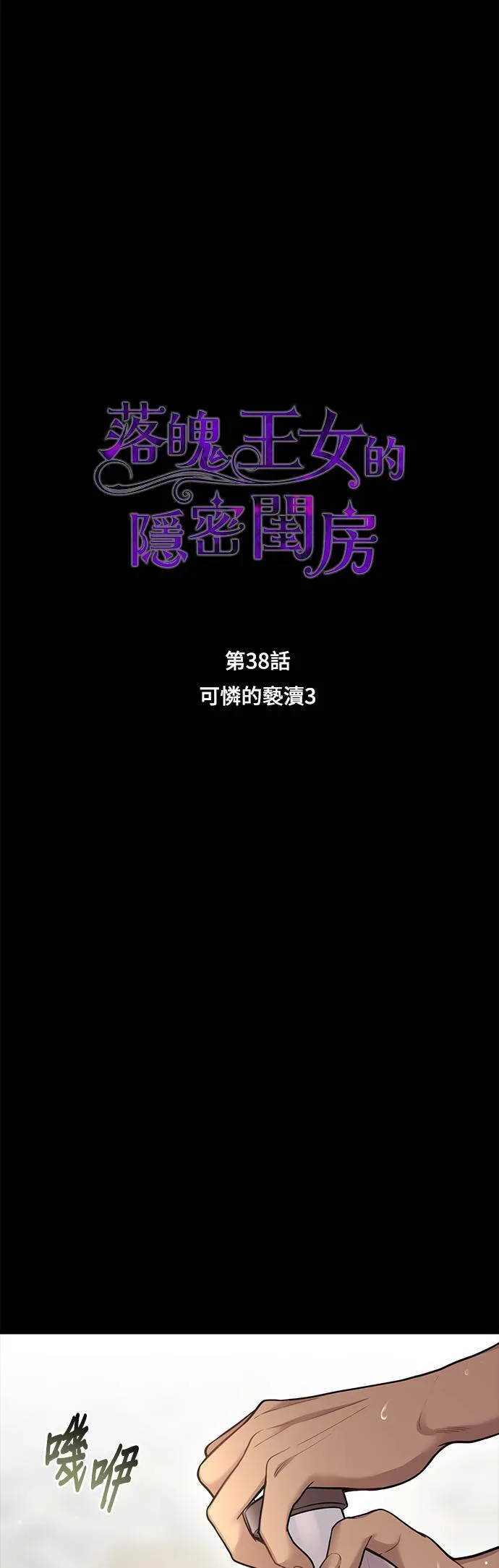 第38话 可怜的亵渎3 第8页