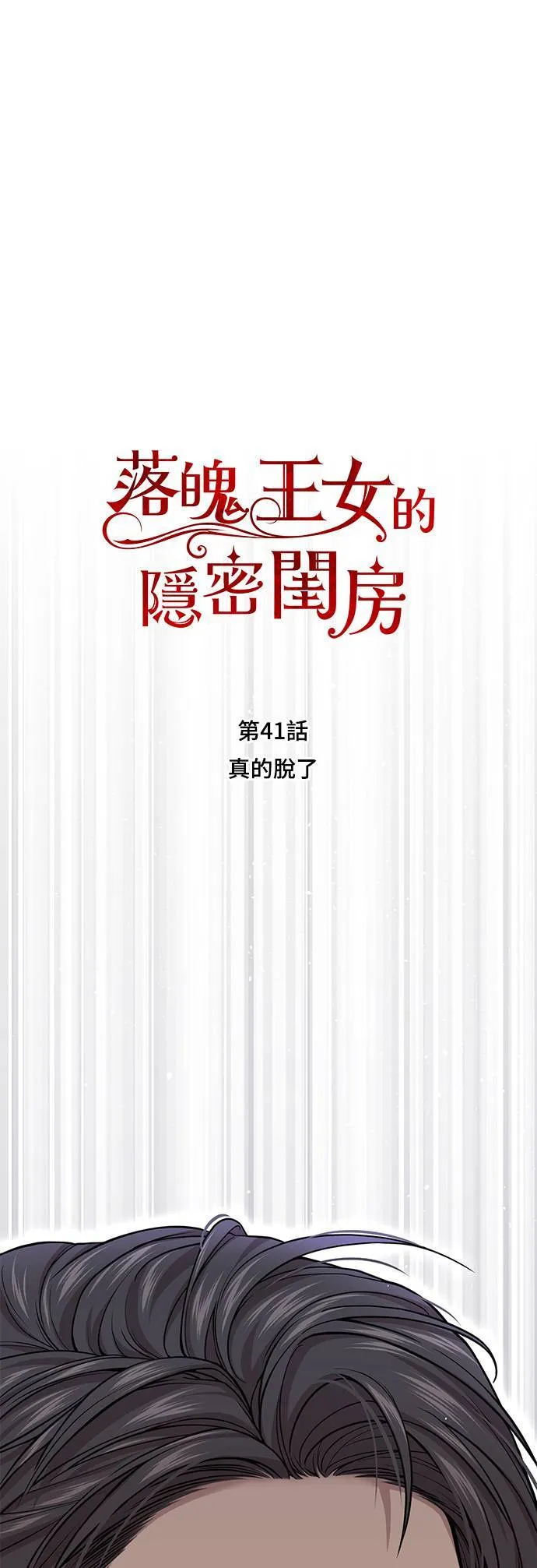 第41话 真的脱了 第7页