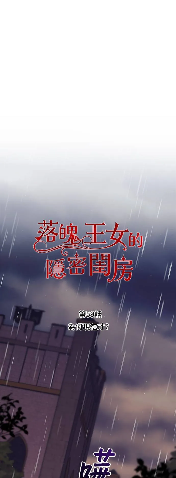 第59话 为何现在才？ 第1页
