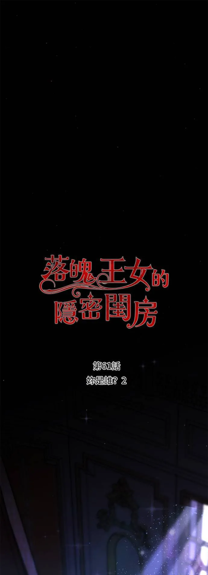 第61话 妳是谁？2 第13页