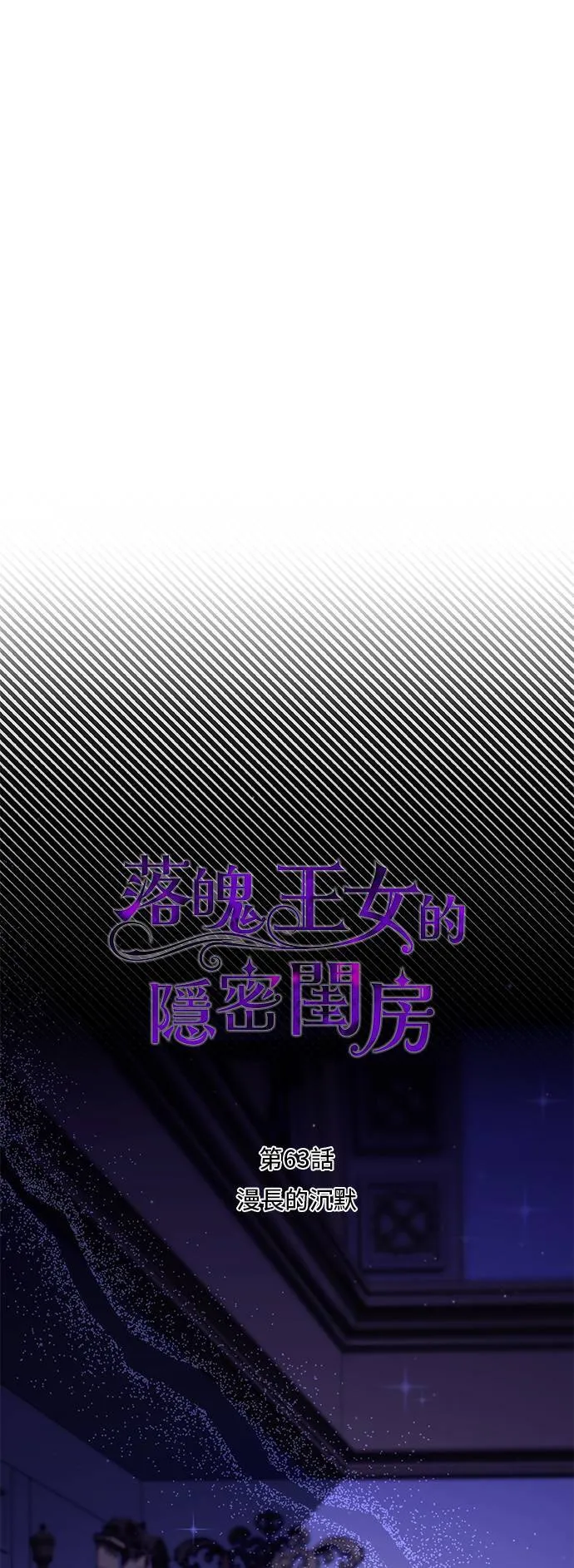第63话 漫长的沉默 第1页