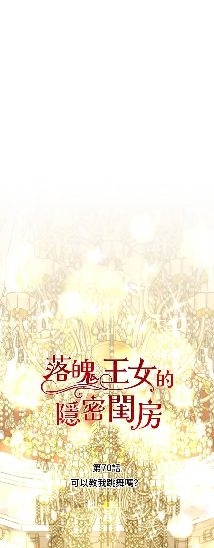 第70话 可以教我跳舞吗？ 第7页