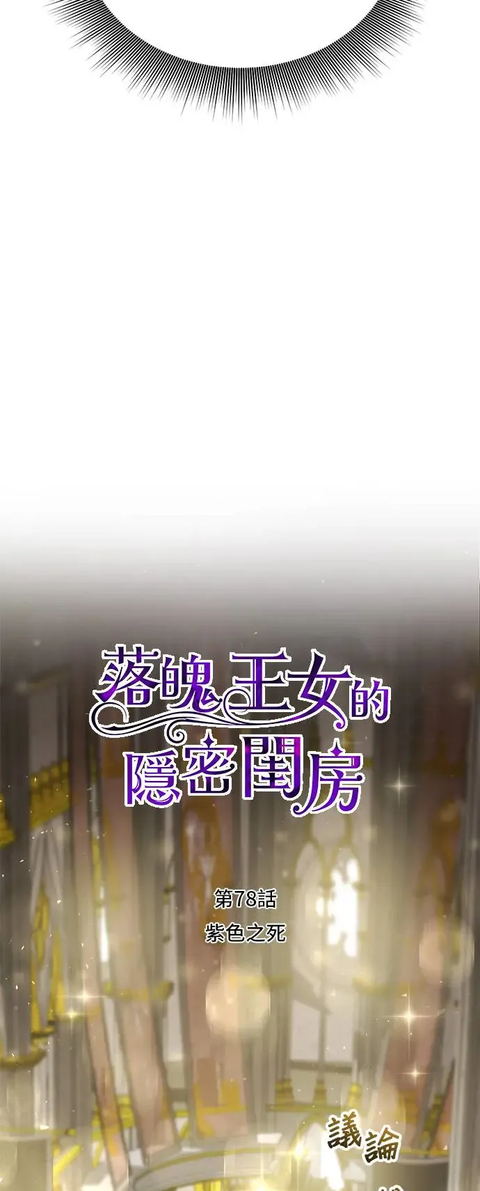 第78话 紫色之死 第44页