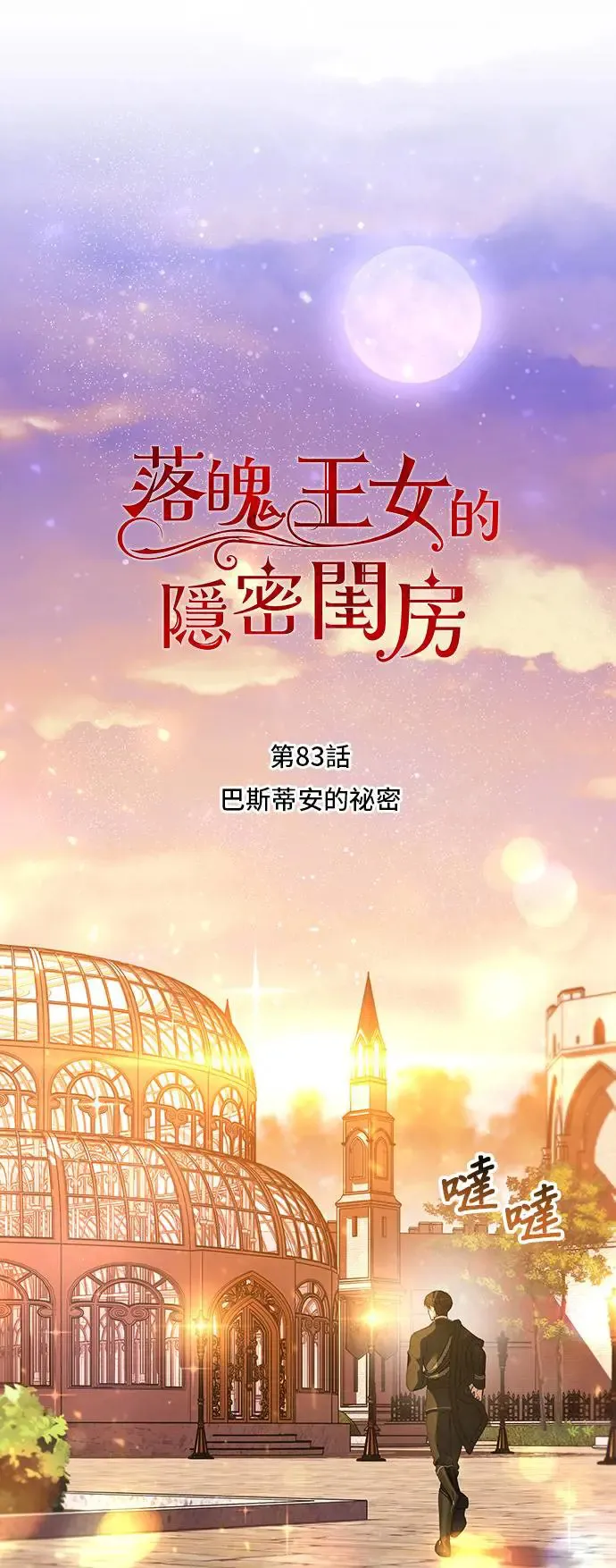第83话 巴斯蒂安的秘密 第8页