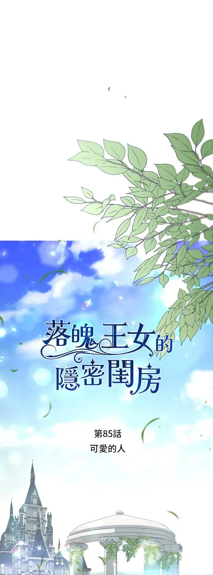 第85话 可爱的人 第1页