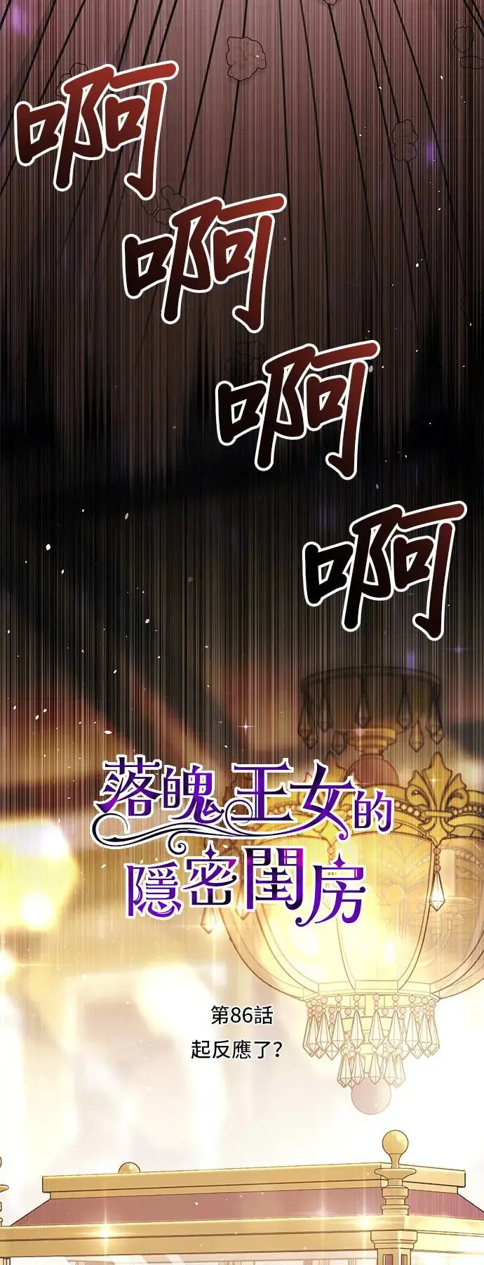 第86话 起反应了？ 第19页