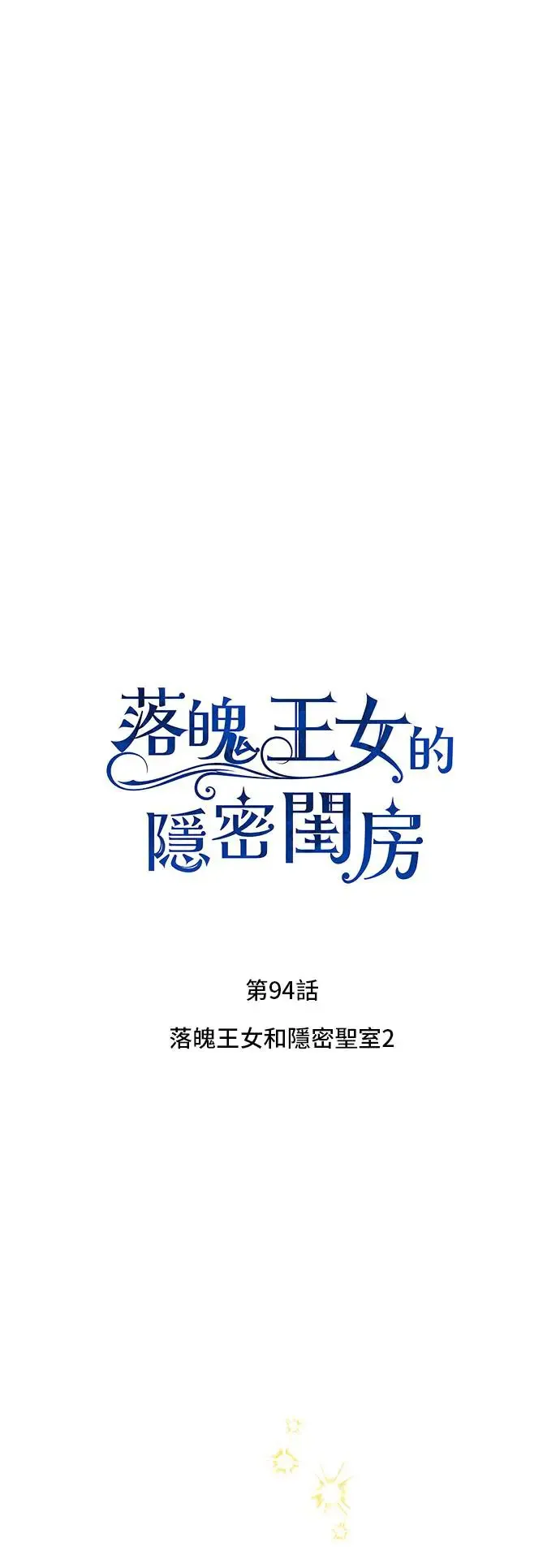 第94话 落魄王女和隐密圣室2 第18页
