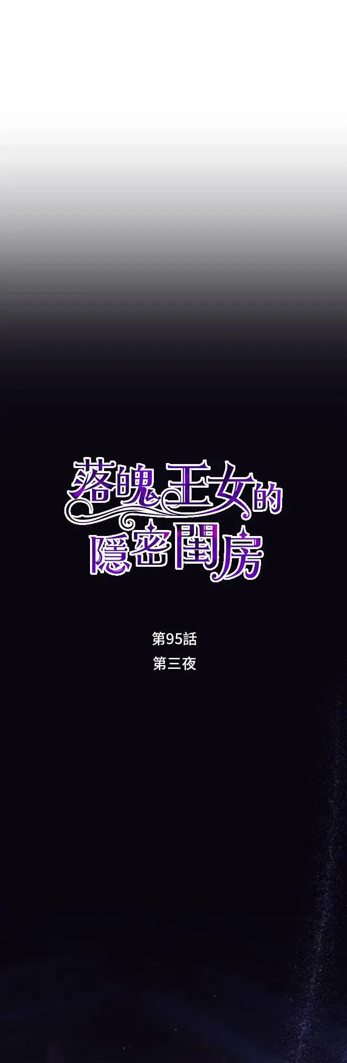 第95话 第三夜 第6页