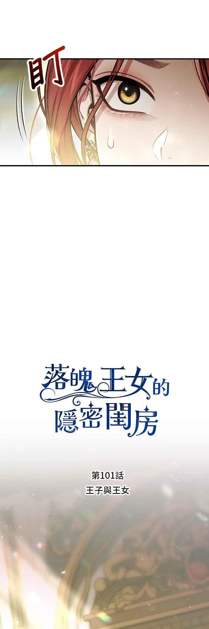 第101话 王子与王女 第17页
