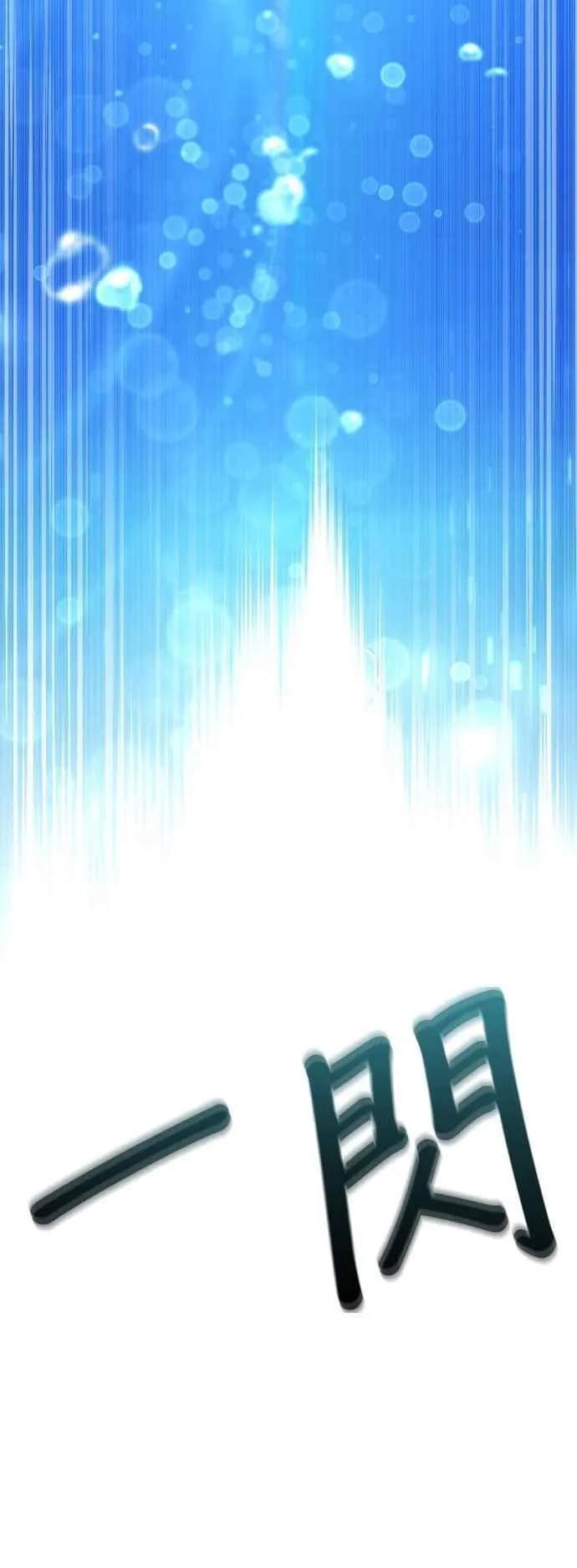 第116话 觉醒 第83页
