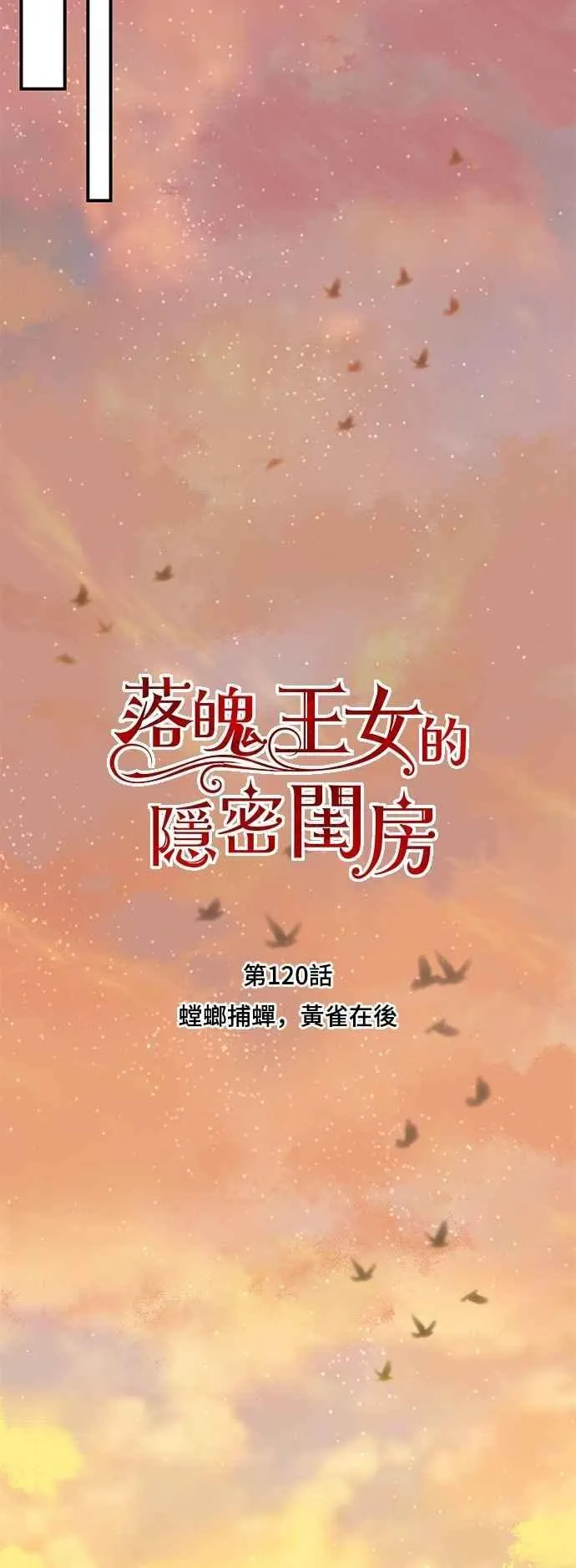 第120话 螳螂捕蝉，黄雀在后 第19页