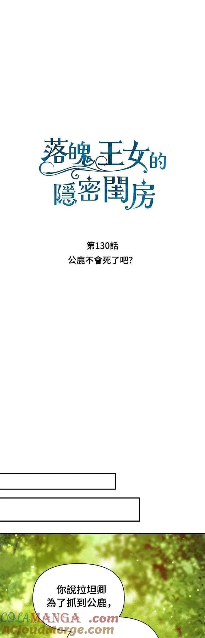 第130话 公鹿不会死了吧？ 第7页
