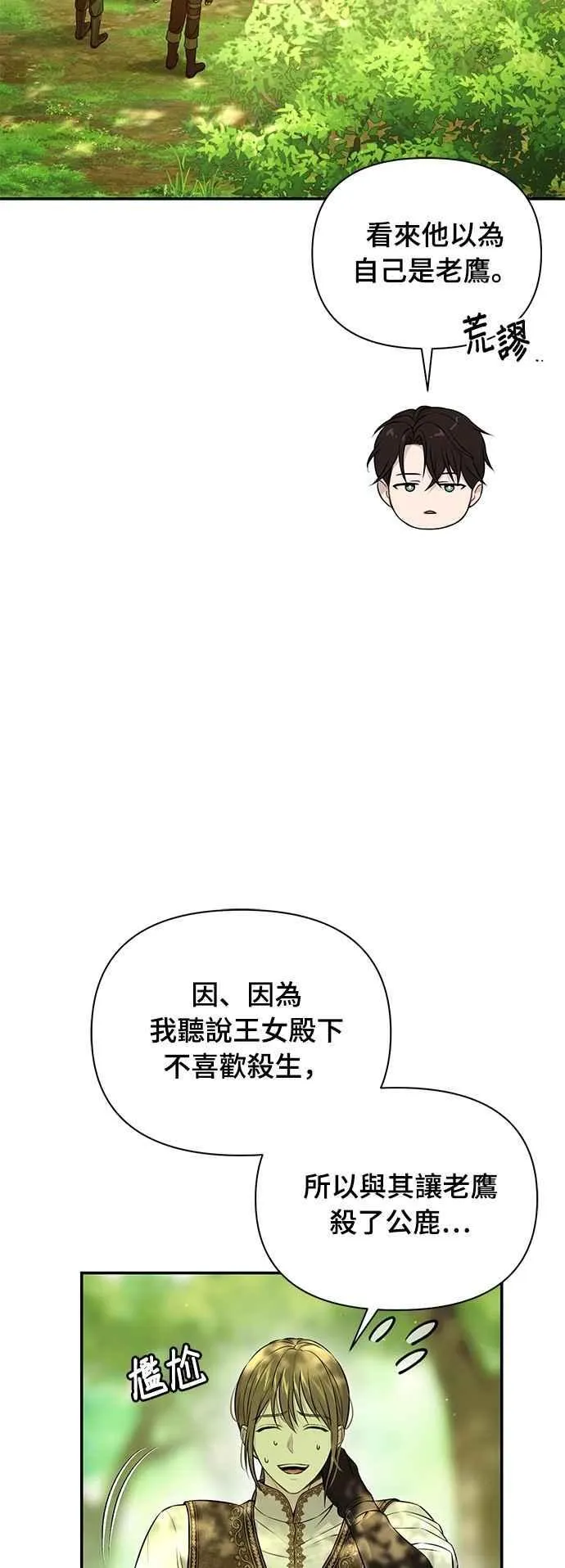 第130话 公鹿不会死了吧？ 第42页