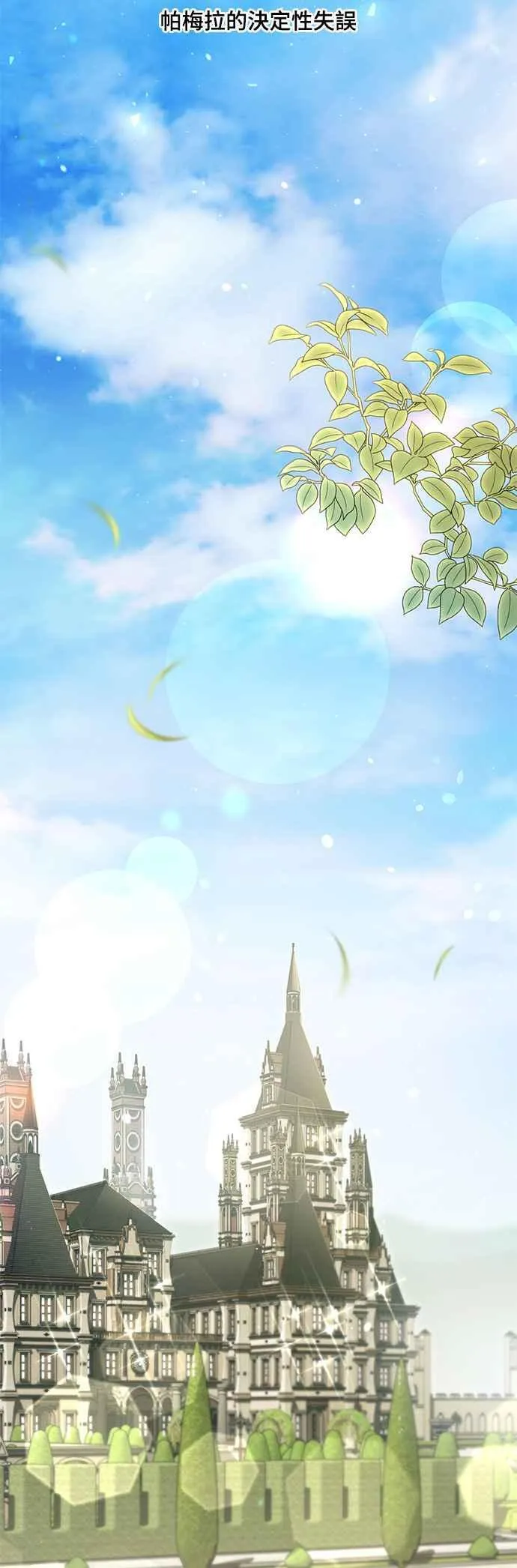 第134话 帕梅拉的决定性失误 第33页