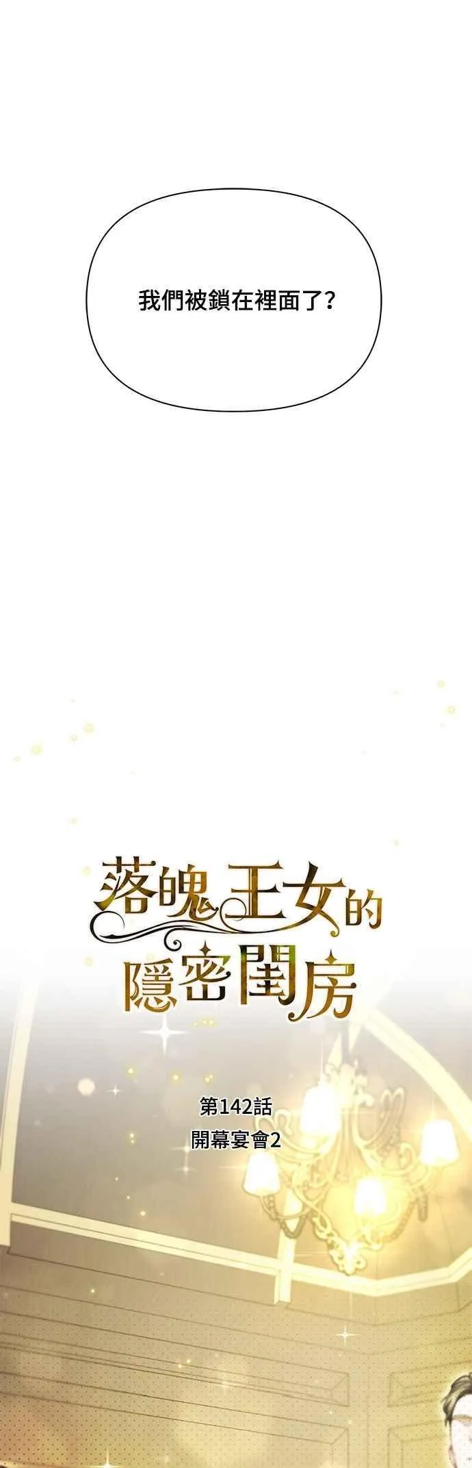 第142话 开幕宴会2 第24页