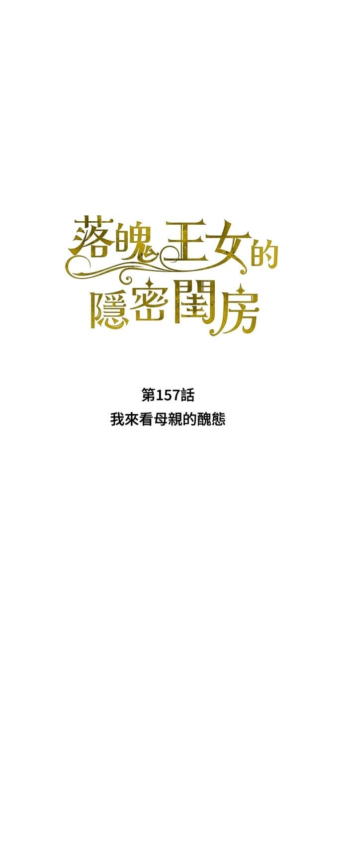 第157话 我来看母亲的丑态 第56页