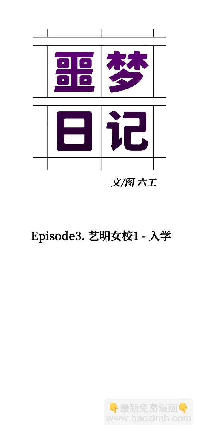 [第6话] 艺明女校（入学2） 第23页