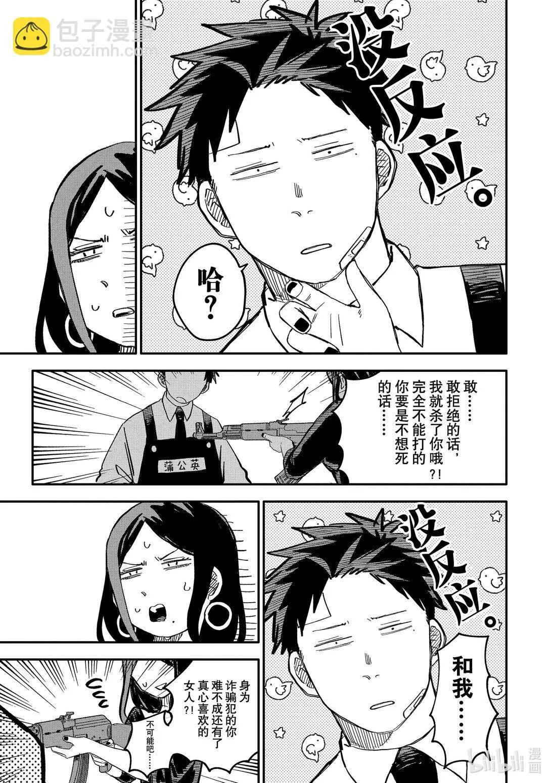 第42话 前女友的炫耀大比拼 第9页
