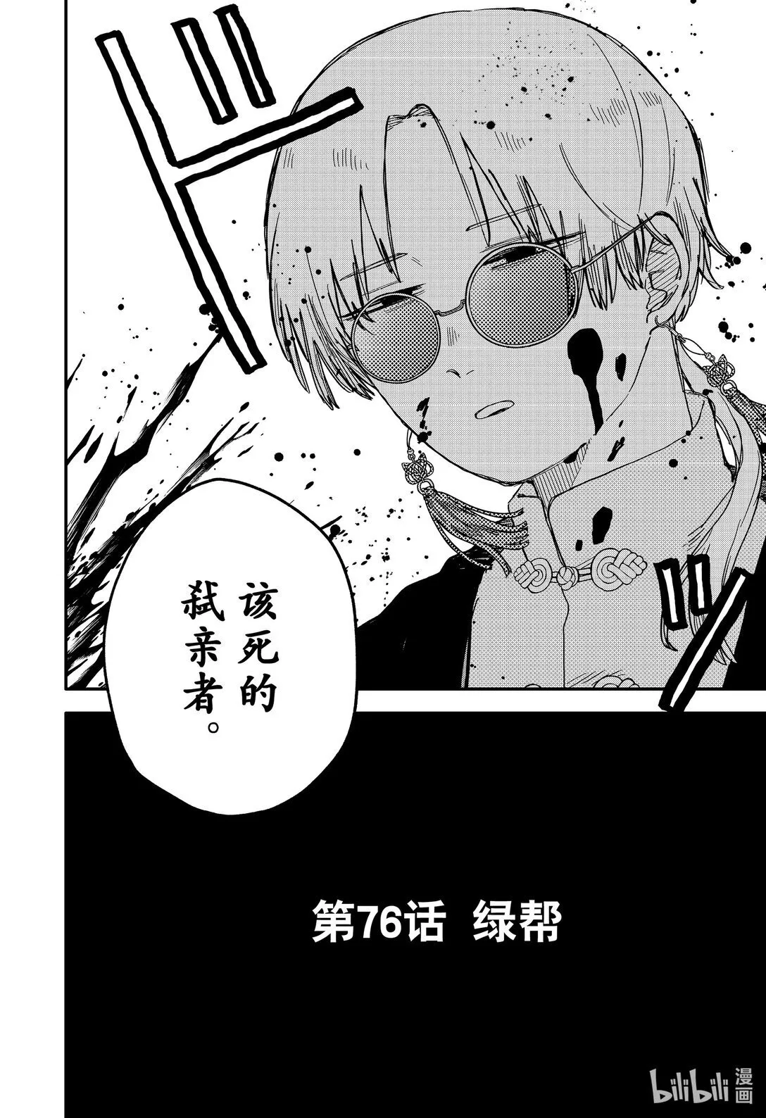 第76话 绿帮 第4页