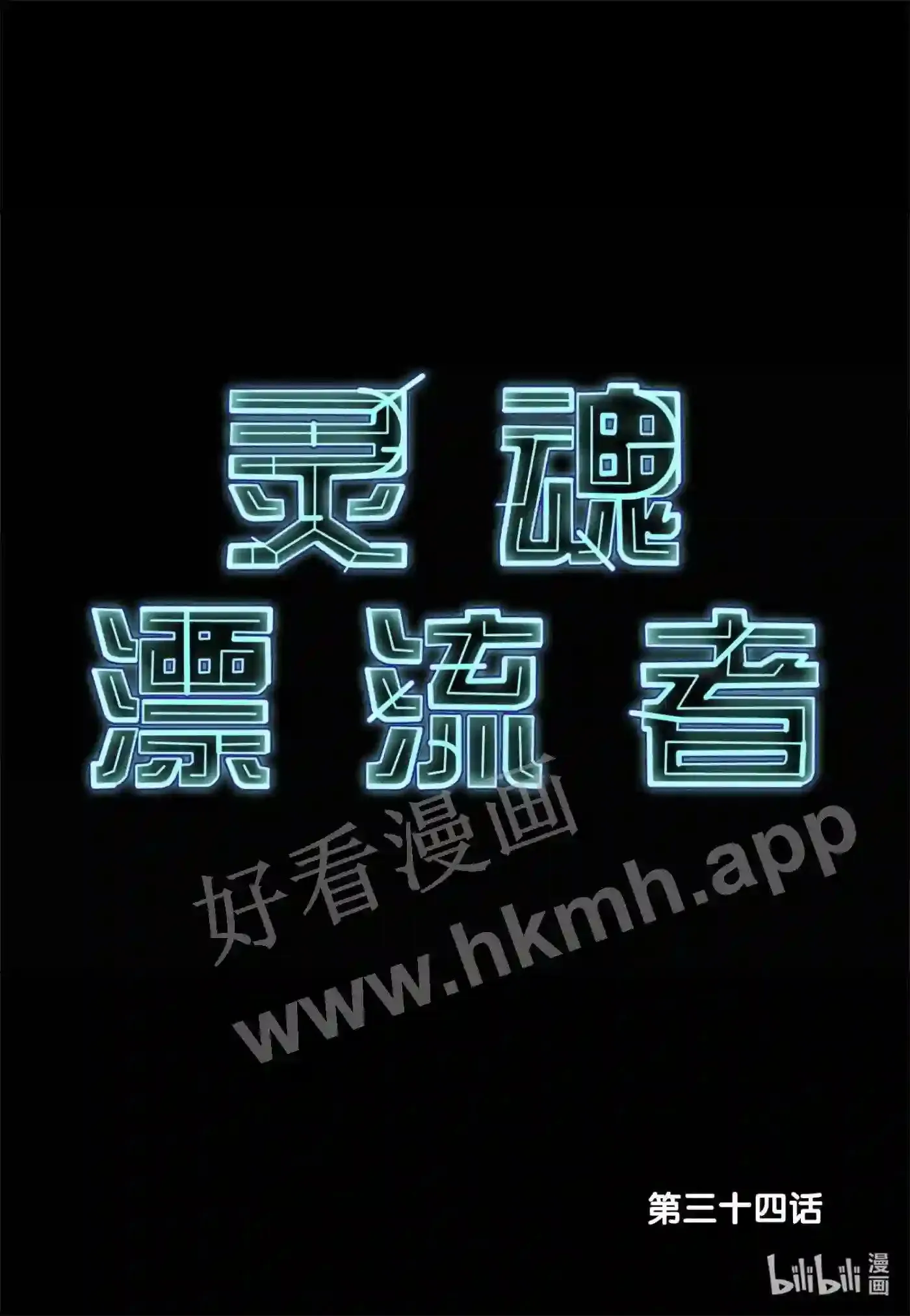 33 第三十三话 第20页
