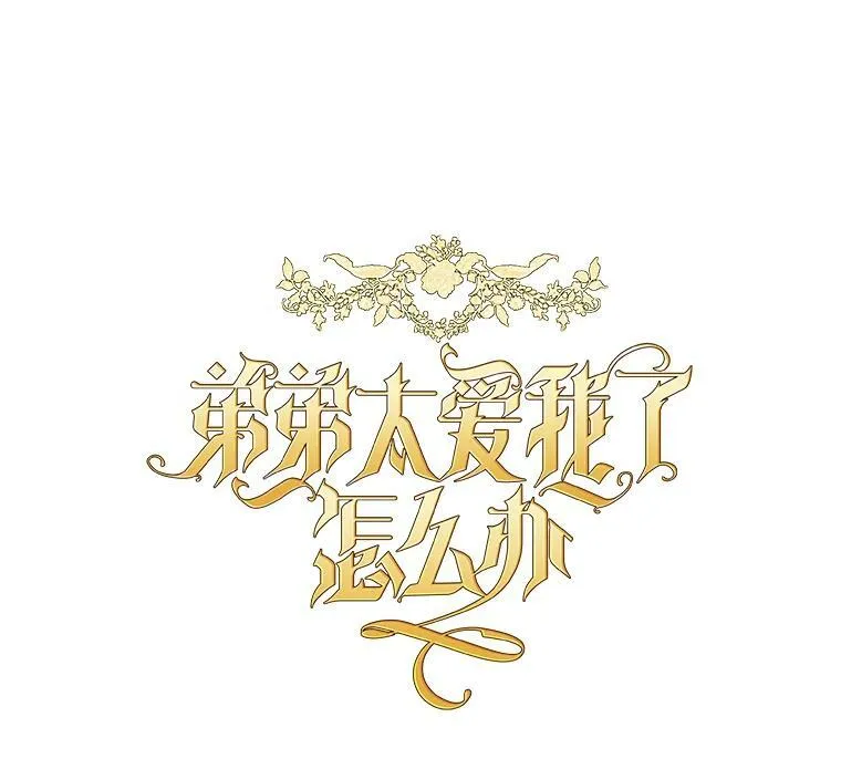 9.我要娶她！ 第28页