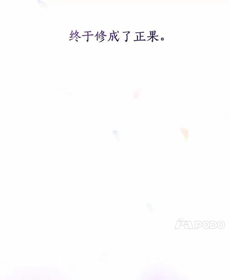 82.修成正果（完） 第171页