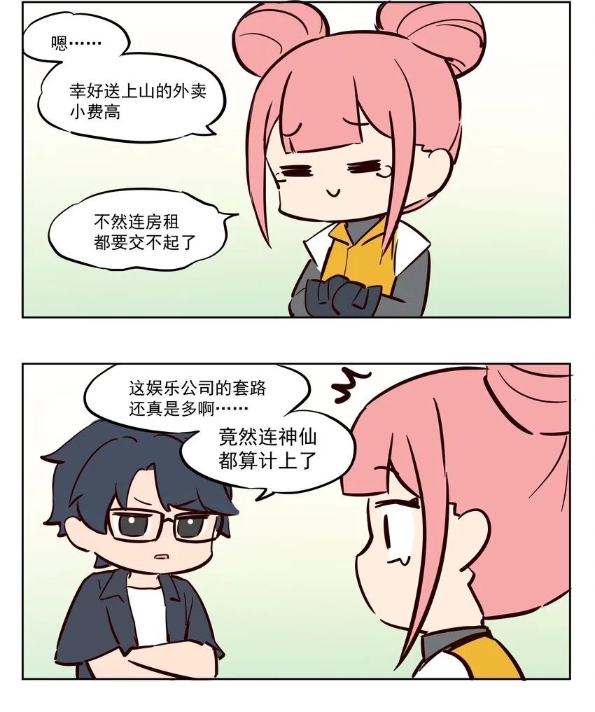土地神 我推的神仙偶像 第6页