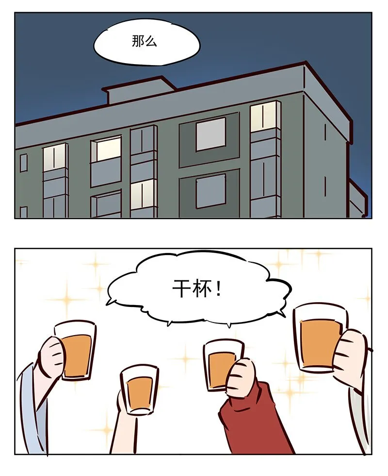干杯！ 除夕夜聚会 第1页