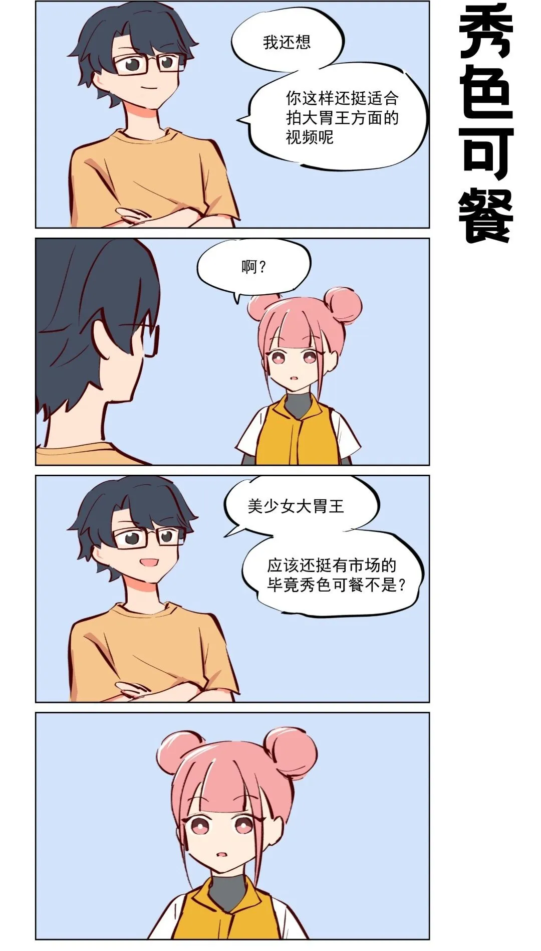 第64话 吃播与修偏门 第2页