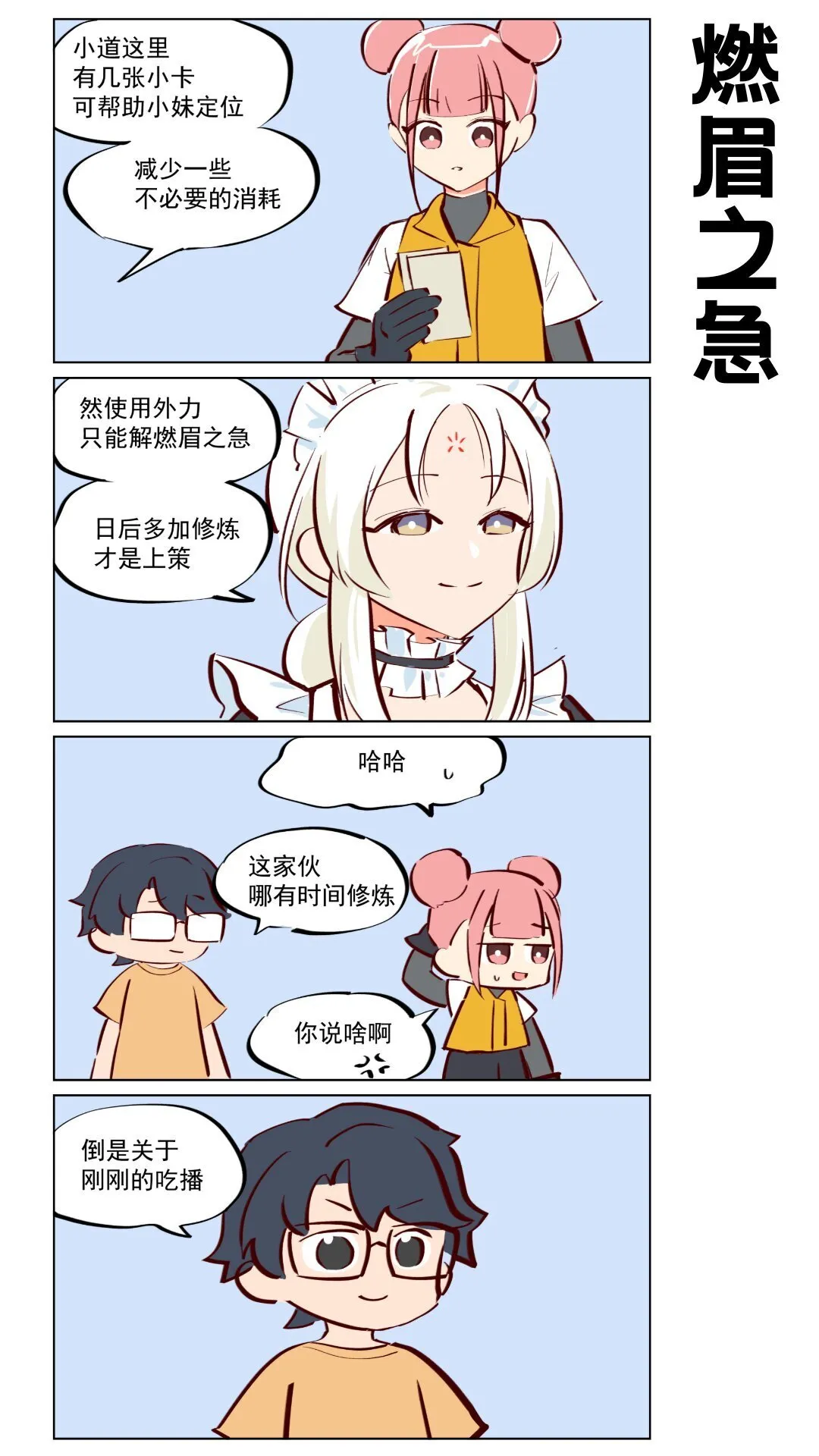 第64话 吃播与修偏门 第5页