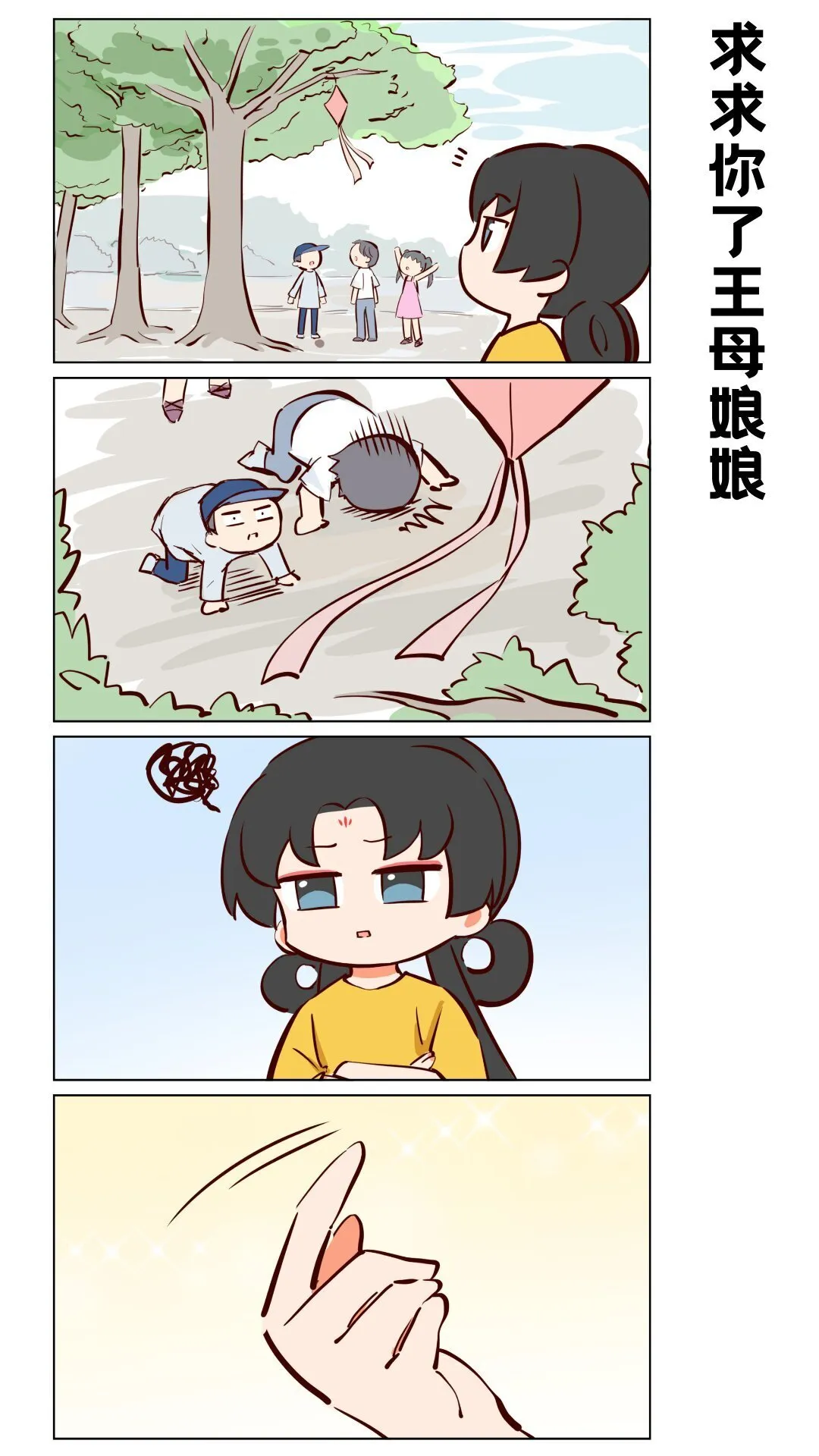 第65话 救救我王母娘娘！ 第1页