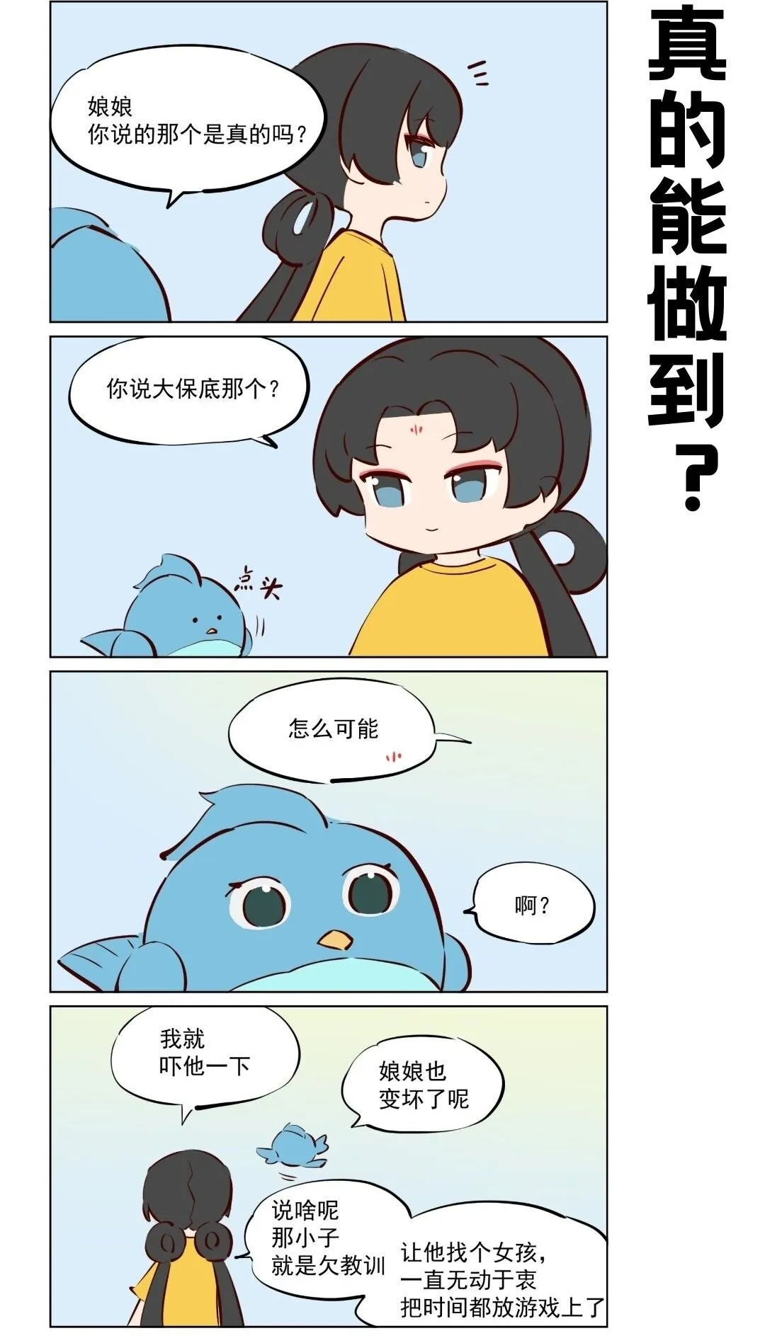 第72话 真的能做到吗？ 第4页