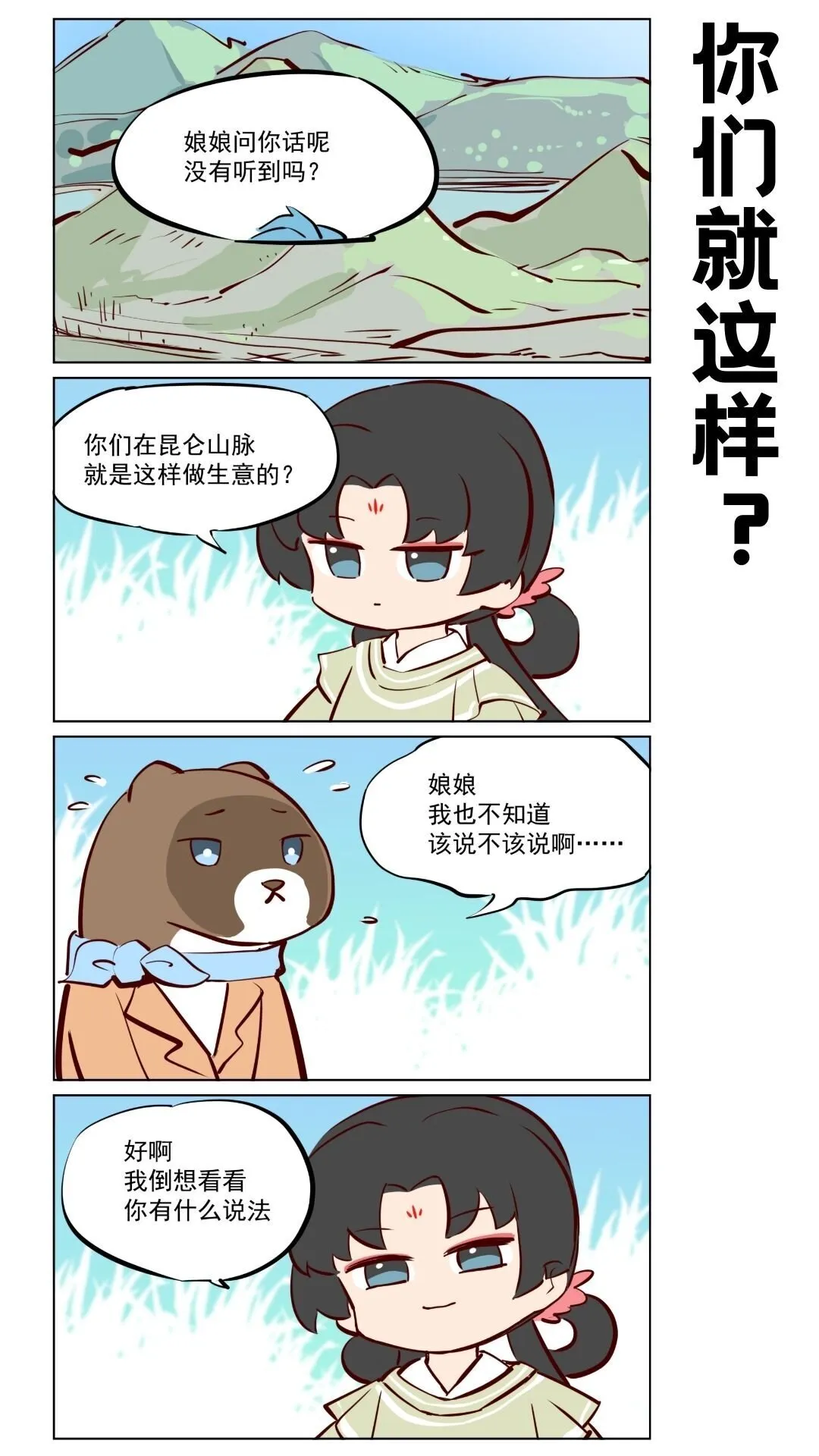 第76话 好好修行，本分做妖 第3页