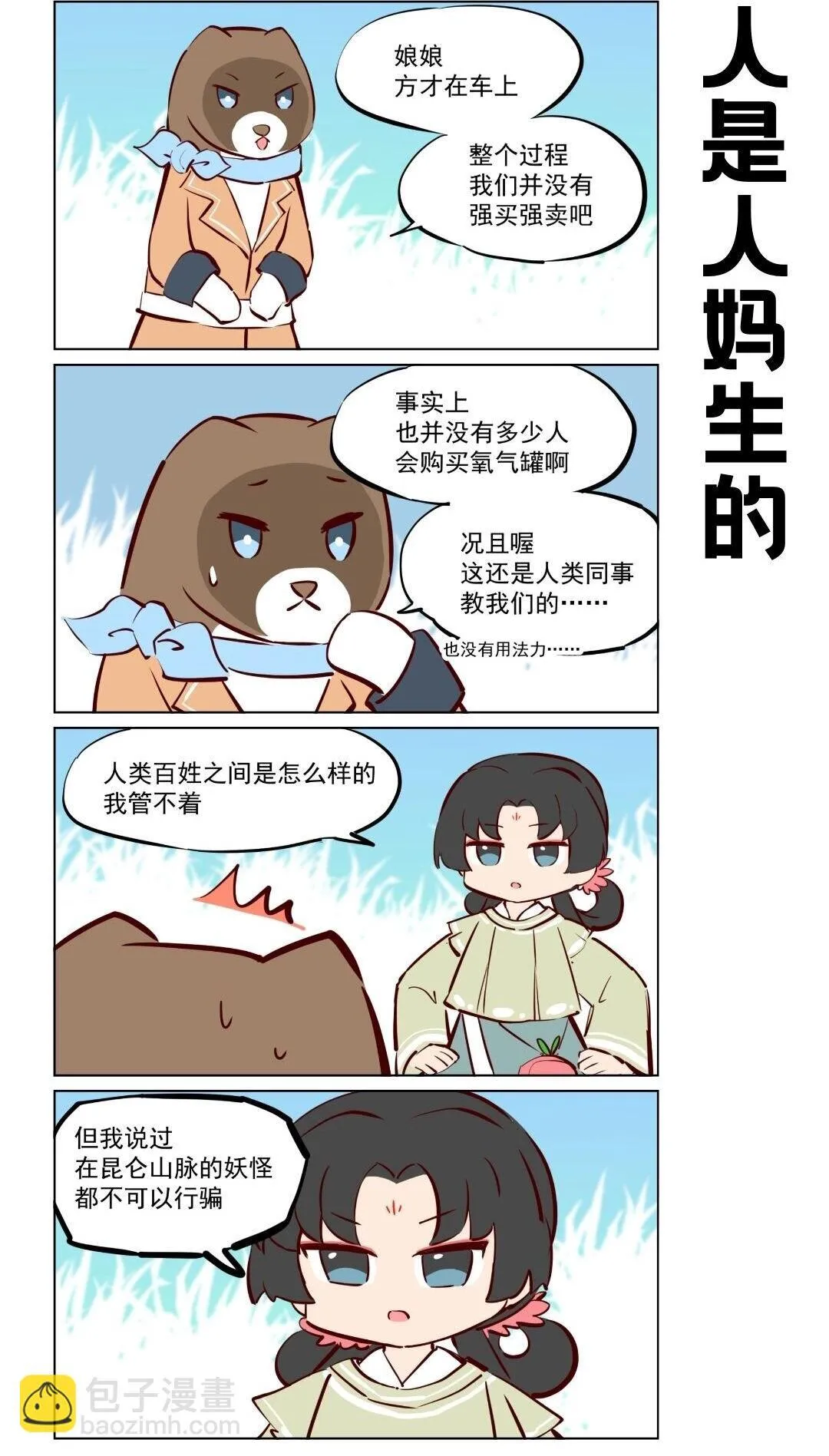 第76话 好好修行，本分做妖 第4页