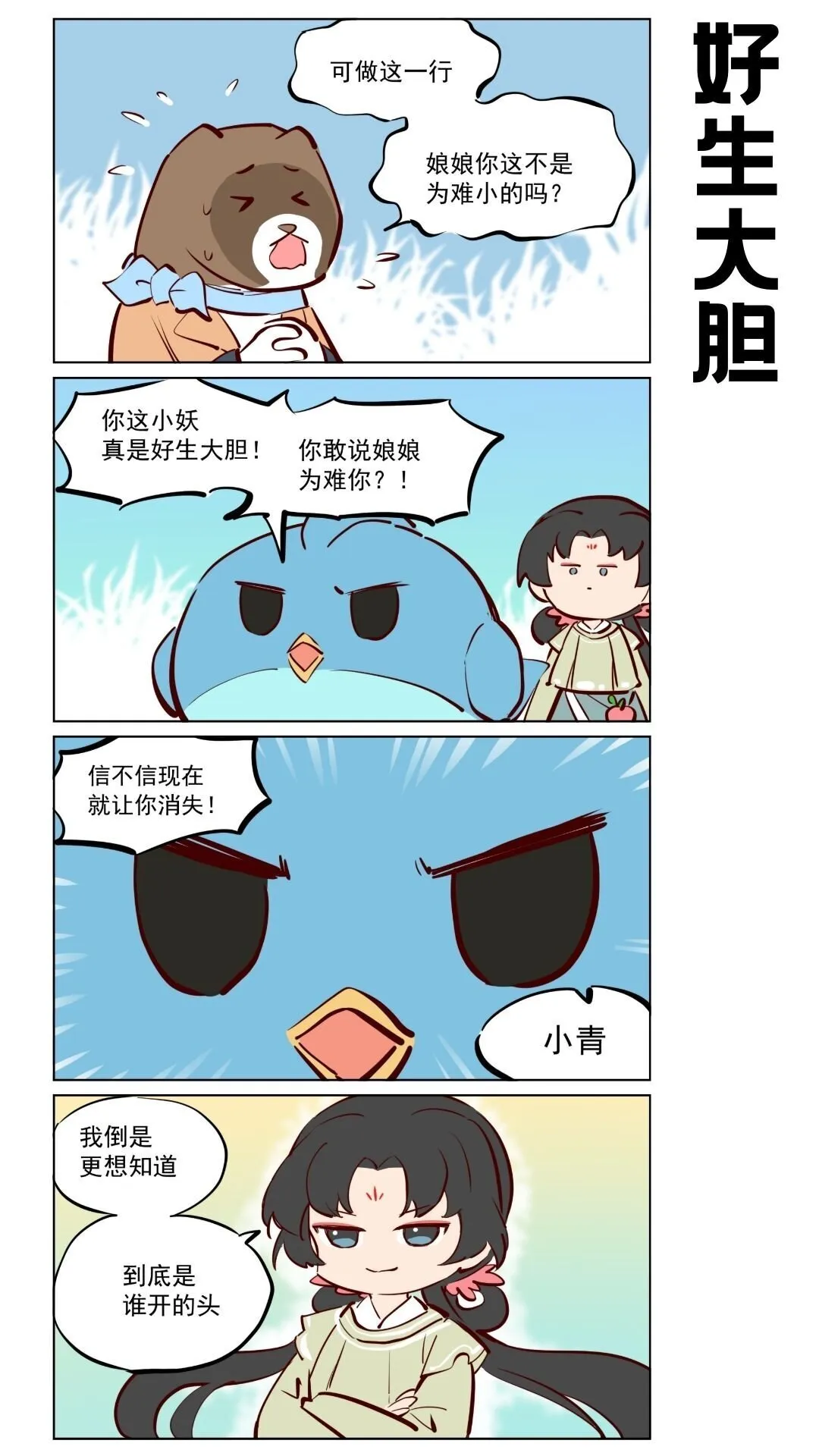 第76话 好好修行，本分做妖 第5页
