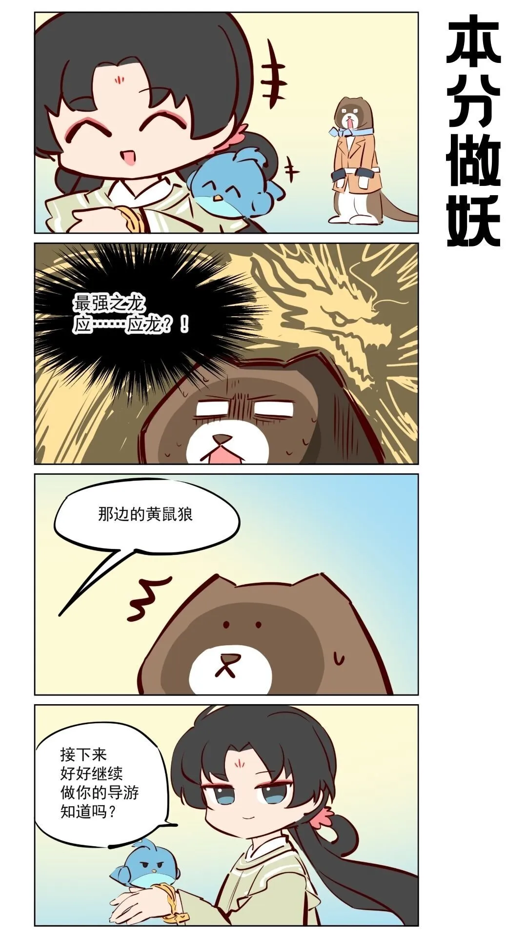 第76话 好好修行，本分做妖 第7页