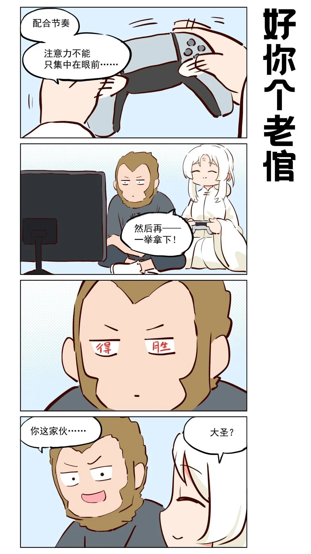 番外20 大圣~我来助你！ 第1页