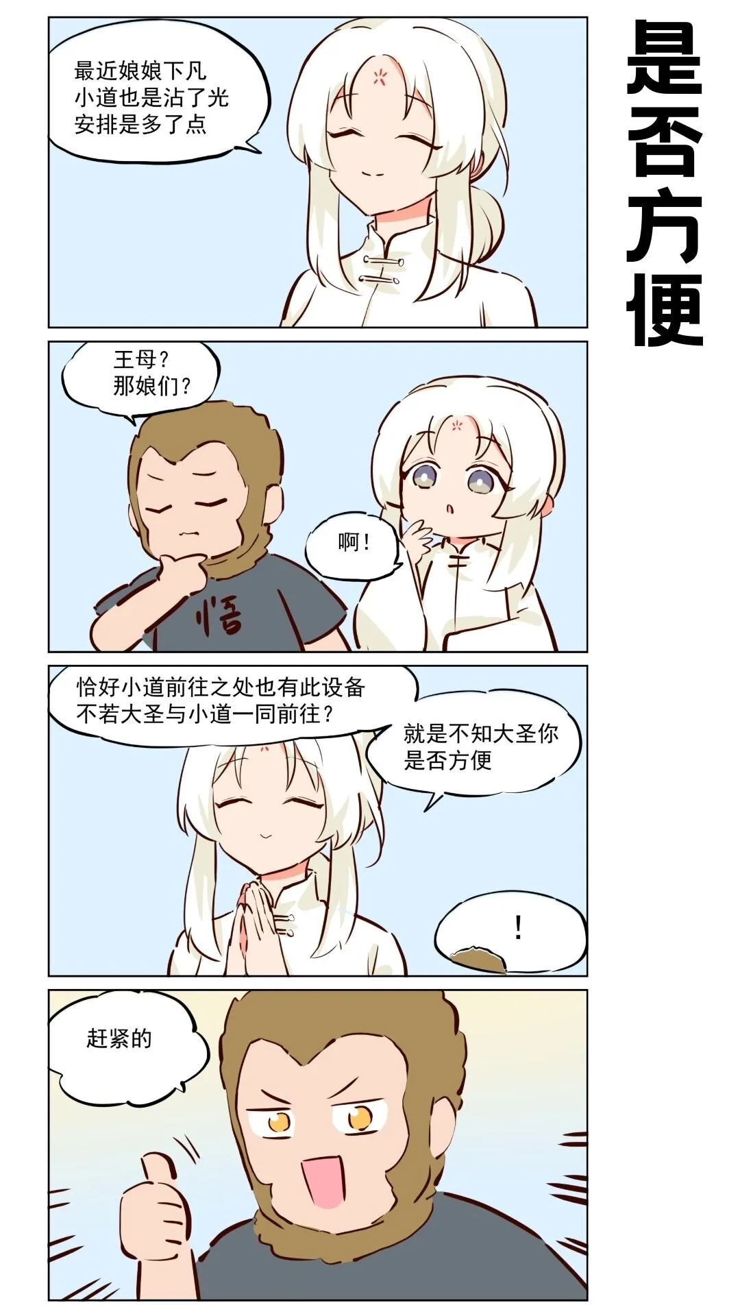 番外20 大圣~我来助你！ 第3页
