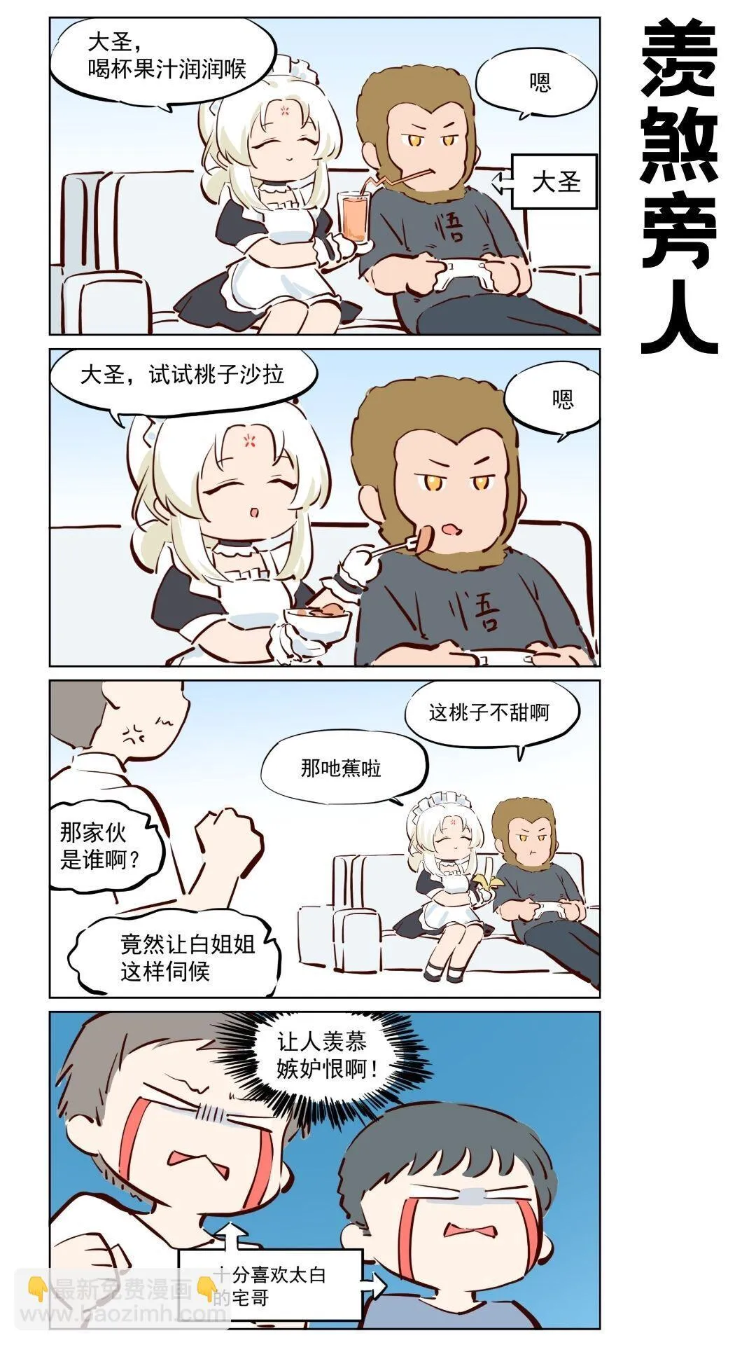 番外20 大圣~我来助你！ 第4页
