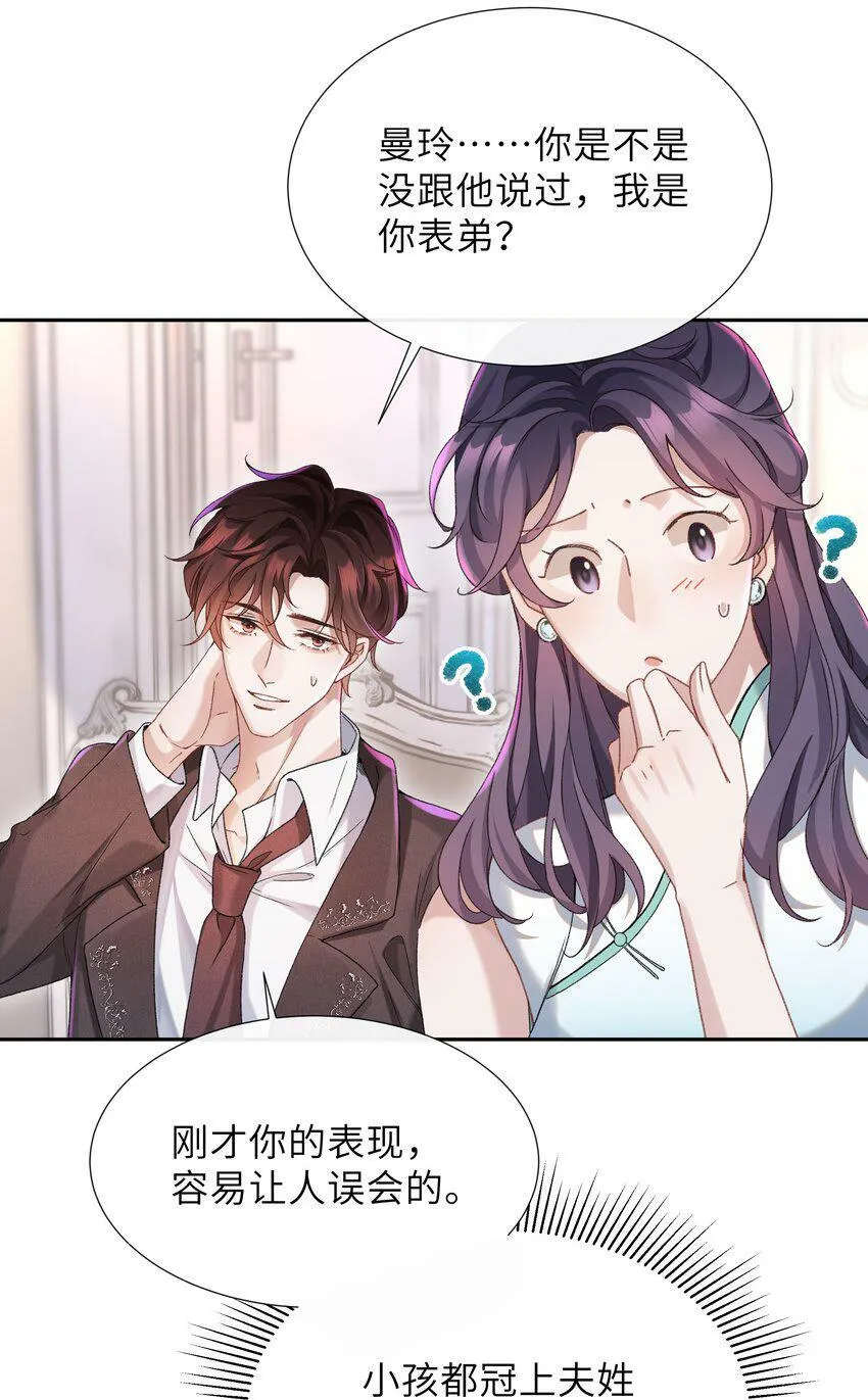 001 这就是我那便宜继表侄？！ 第24页
