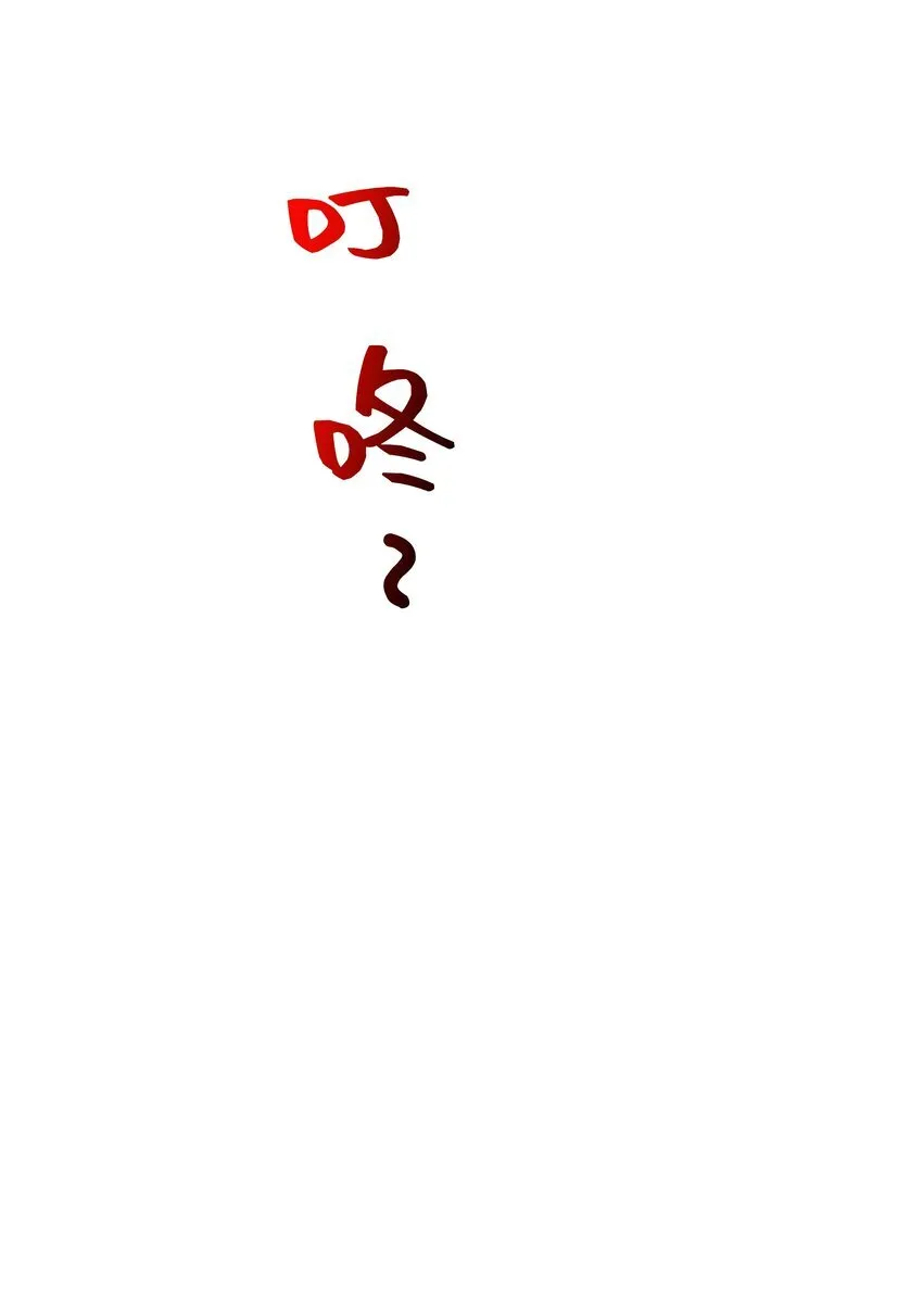 025 想泡我吗？ 第34页